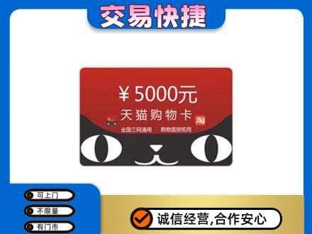 肃州区购物卡回收天猫卡.jpg