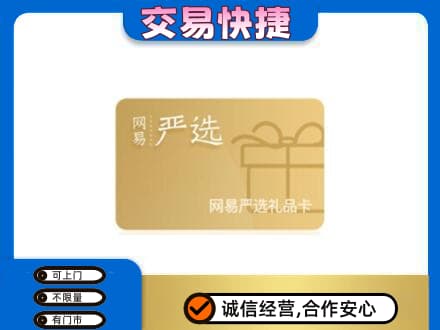 肃州区购物卡回收网易严选卡.jpg