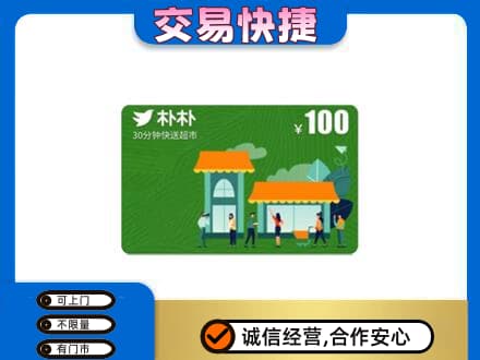 肃州区购物卡回收朴朴超市卡.jpg