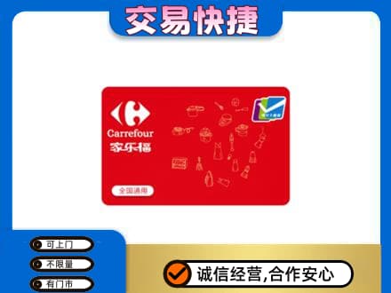 肃州区购物卡回收家乐福卡.jpg