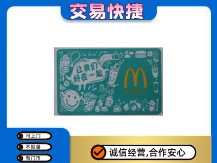 肃州区购物卡回收麦当劳卡.jpg
