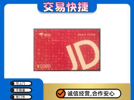 肃州区购物卡回收京东卡.jpg