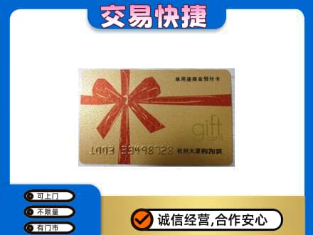 肃州区购物卡回收杭州大厦卡.jpg