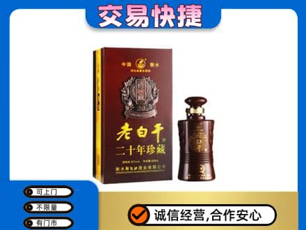 肃州区名酒回收老白干20年.jpg